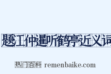 题江仲暹听鹤亭近义词是什么意思的图片